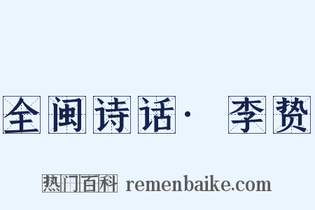 全闽诗话·李贽是什么意思的图片